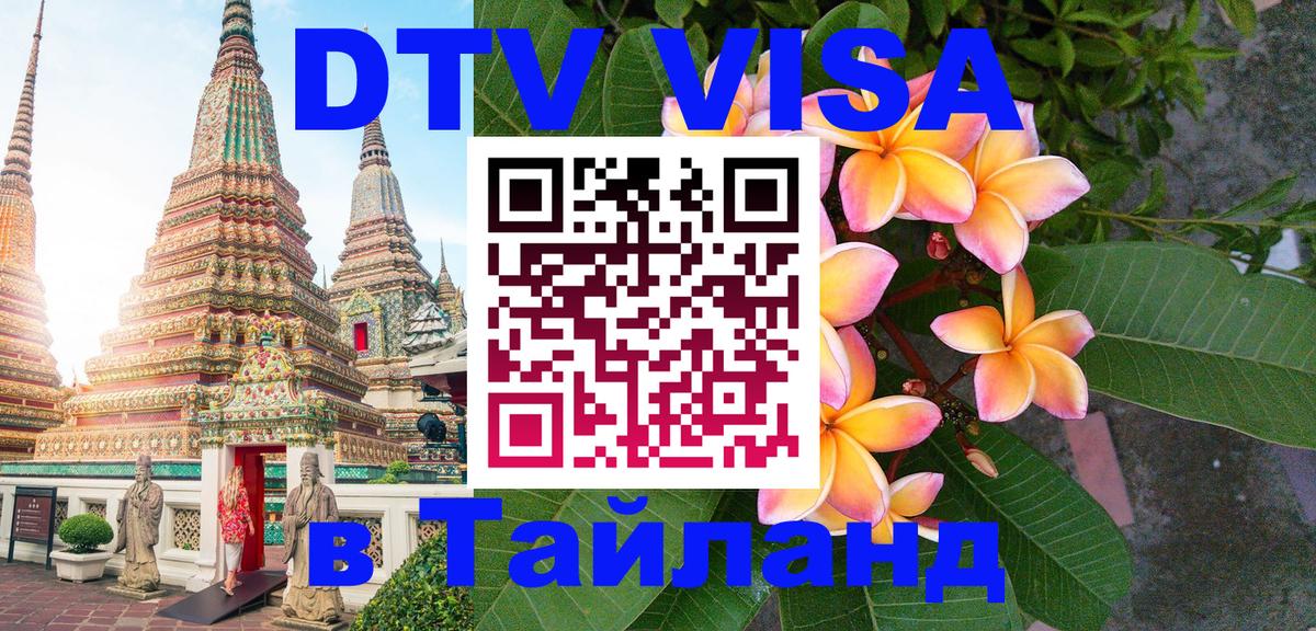 Сколько стоит виза DTV в Тайланд Керчь 