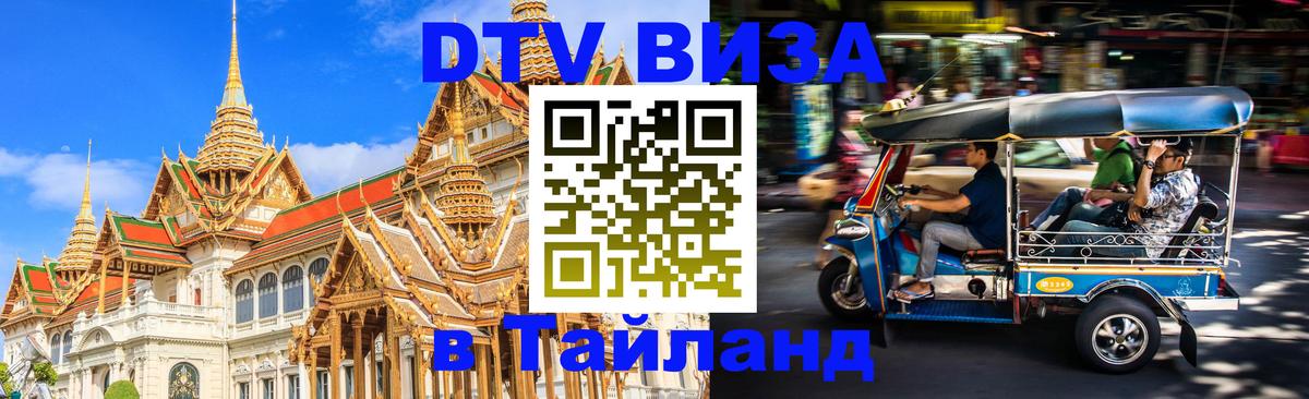 Цены на DTV визу в Таиланд — пакеты услуг, достаточно даже паспорта - 04.10.2025 Цены на DTV визу в Таиланд — пакеты услуг, достаточно даже паспорта - 05.10.2025