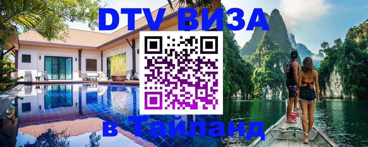 DTV Visa Thailand — прайс и условия, виза без дополнительных документов - 
