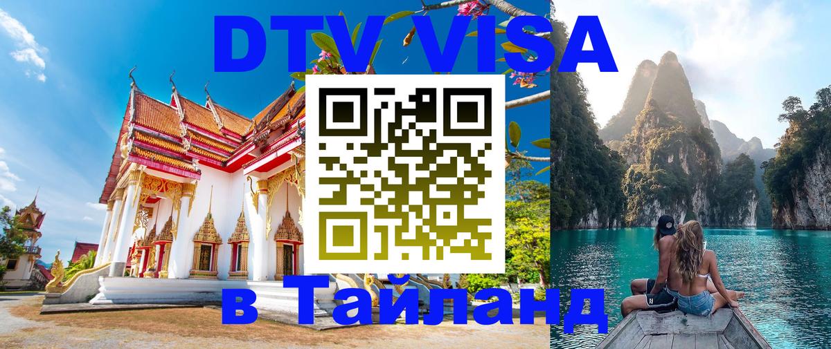 DTV Visa Тайланд купить 